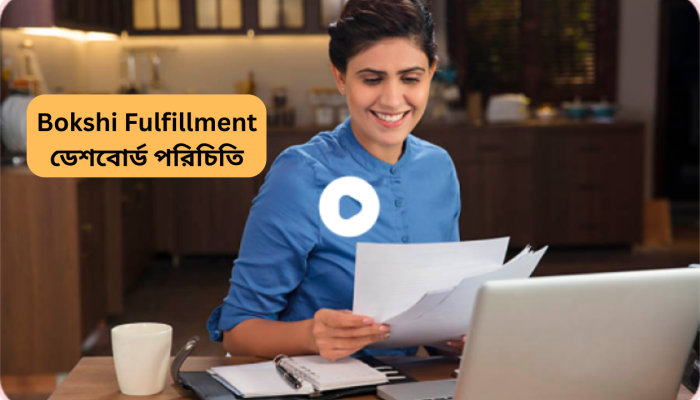 Bokshi Fulfillment ডেশবোর্ড পরিচিতি