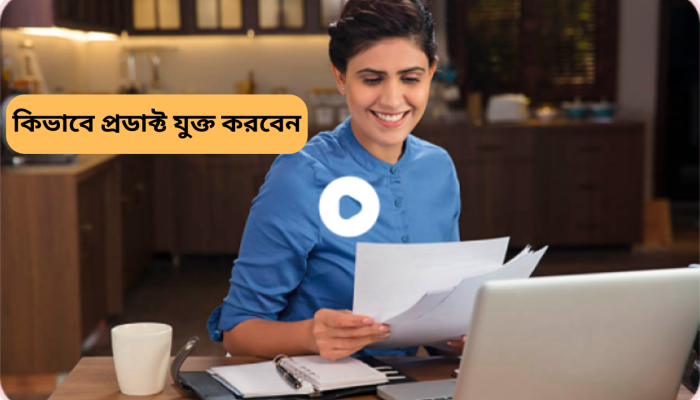 কিভাবে প্রডাক্ট যুক্ত করবেন (1)